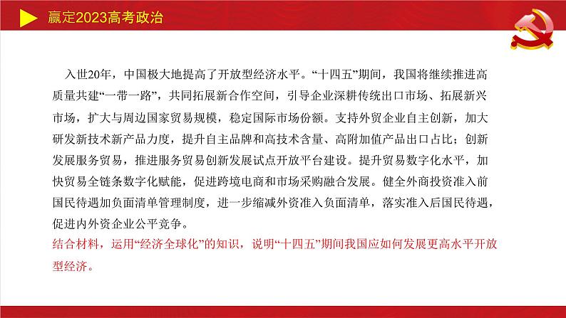 经济全球化主观题课件-2023届高考政治二轮复习统编版选择性必修一第8页