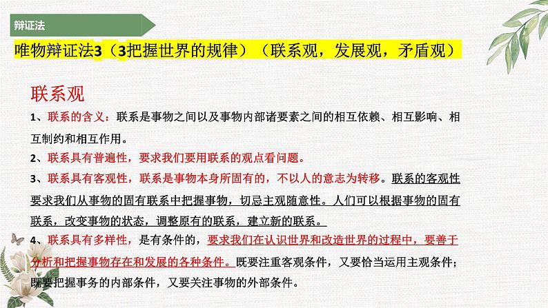 世界是普遍联系的（联系观）主观题课件--2023届高考政治二轮复习统编版必修四哲学与文化04