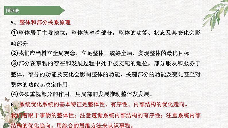 世界是普遍联系的（联系观）主观题课件--2023届高考政治二轮复习统编版必修四哲学与文化05