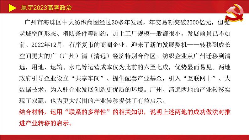 世界是普遍联系的（联系观）主观题课件--2023届高考政治二轮复习统编版必修四哲学与文化06