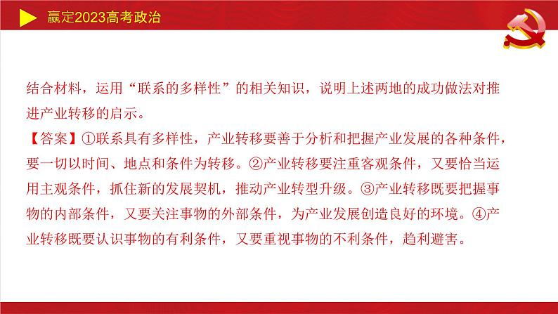 世界是普遍联系的（联系观）主观题课件--2023届高考政治二轮复习统编版必修四哲学与文化07