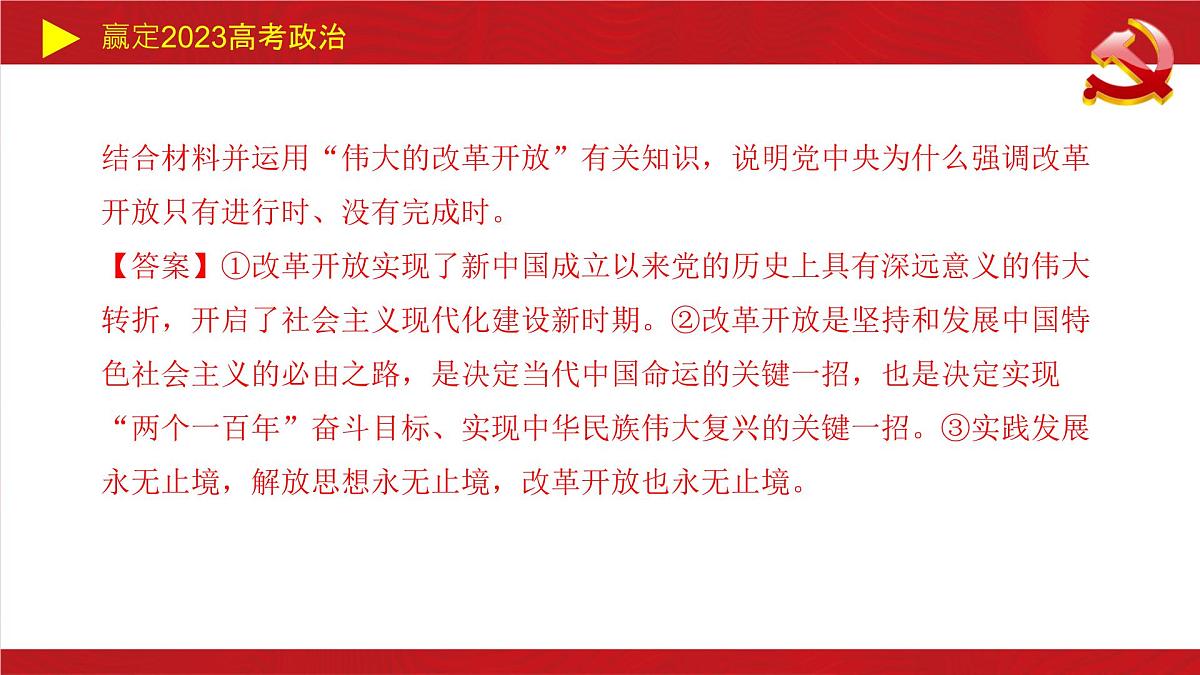 中国特色社会主义 主观题课件-2023届高考政治二轮复习统编版第7页