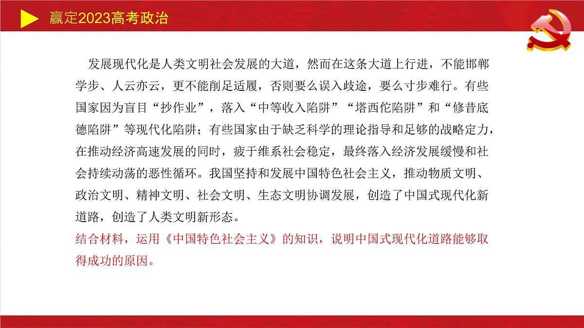中国特色社会主义 主观题课件-2023届高考政治二轮复习统编版第8页