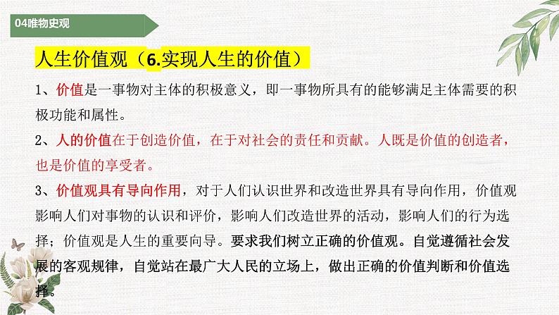 实现人生的价值主观题课件-2023届高考政治二轮复习统编版必修四哲学与文化04