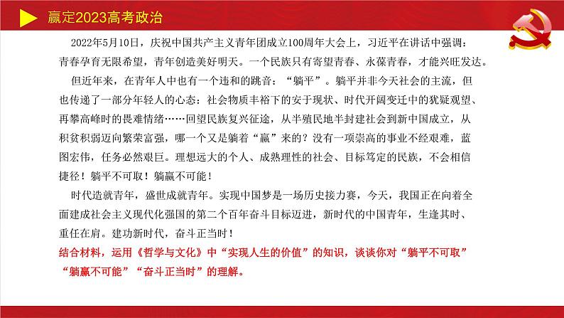 实现人生的价值主观题课件-2023届高考政治二轮复习统编版必修四哲学与文化07