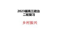 乡村振兴主观题专题课件-2023届高考政治二轮复习统编版