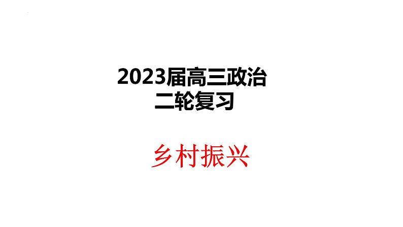 乡村振兴主观题专题课件-2023届高考政治二轮复习统编版01