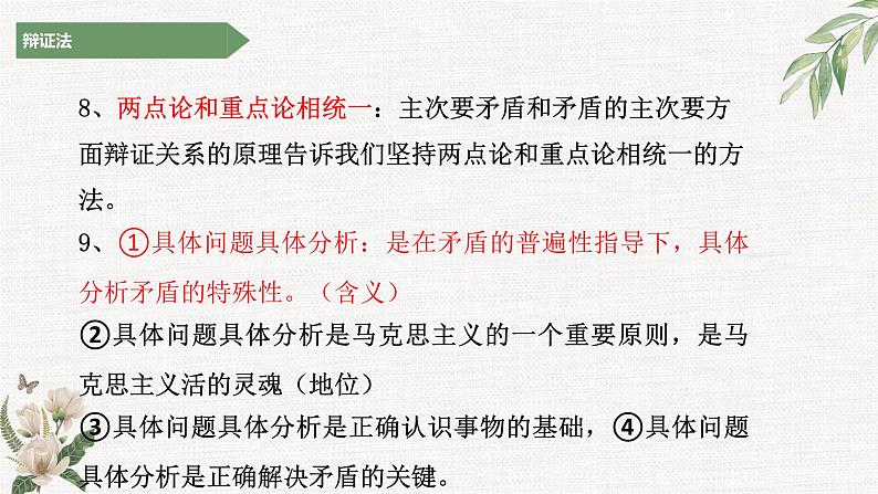 唯物辩证法的实质与核心 主观题课件-2023届高考政治二轮复习统编版必修四哲学与文化第8页