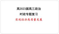 实现经济高质量发展课件-2023届高三政治二轮复习时政专题复习