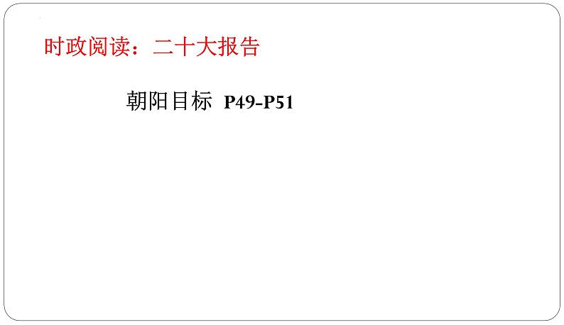 实现经济高质量发展课件-2023届高三政治二轮复习时政专题复习02