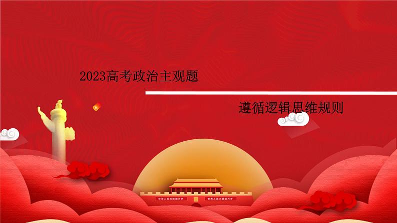 遵循逻辑思维规则主观题课件-2023届高考政治二轮复习统编版选择性必修三01