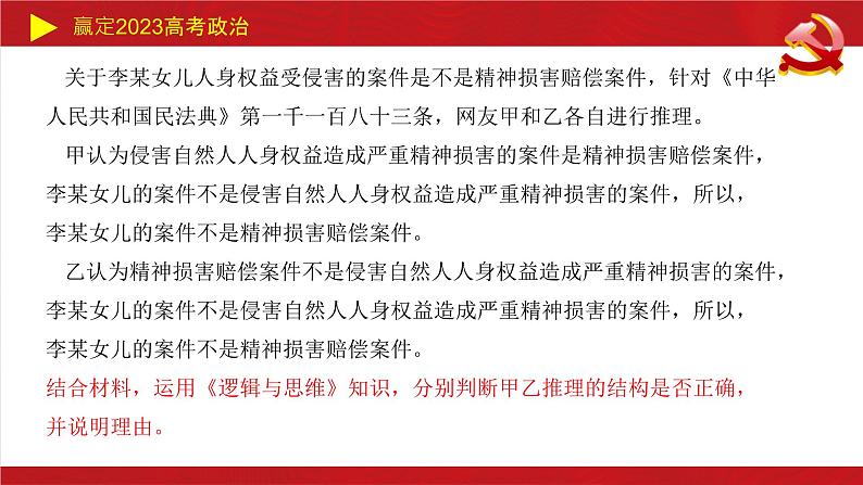 遵循逻辑思维规则主观题课件-2023届高考政治二轮复习统编版选择性必修三04