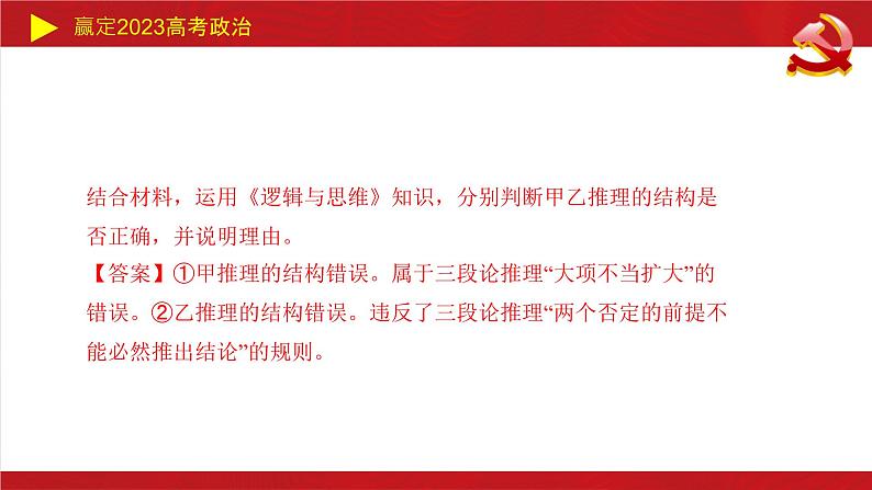 遵循逻辑思维规则主观题课件-2023届高考政治二轮复习统编版选择性必修三05