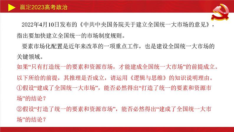 遵循逻辑思维规则主观题课件-2023届高考政治二轮复习统编版选择性必修三06