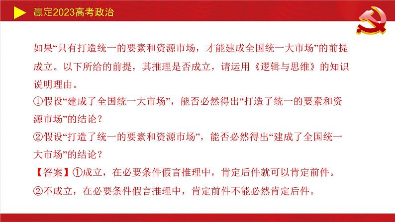 遵循逻辑思维规则主观题课件-2023届高考政治二轮复习统编版选择性必修三07