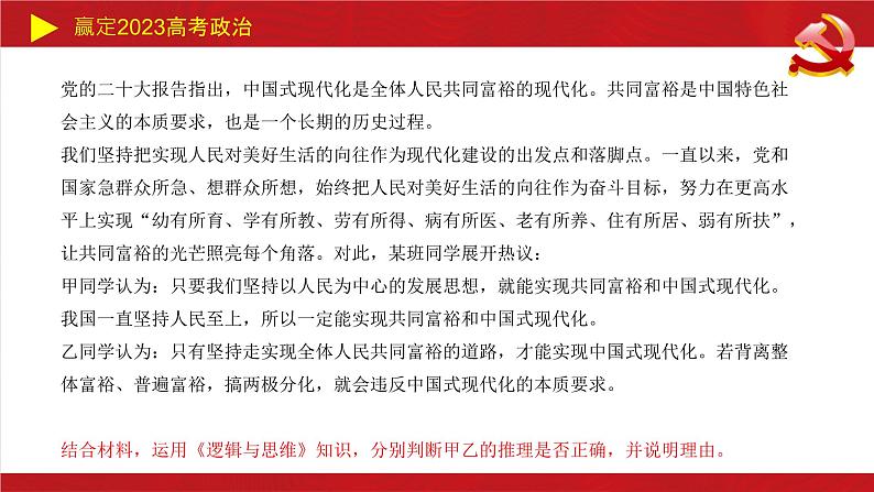 遵循逻辑思维规则主观题课件-2023届高考政治二轮复习统编版选择性必修三08