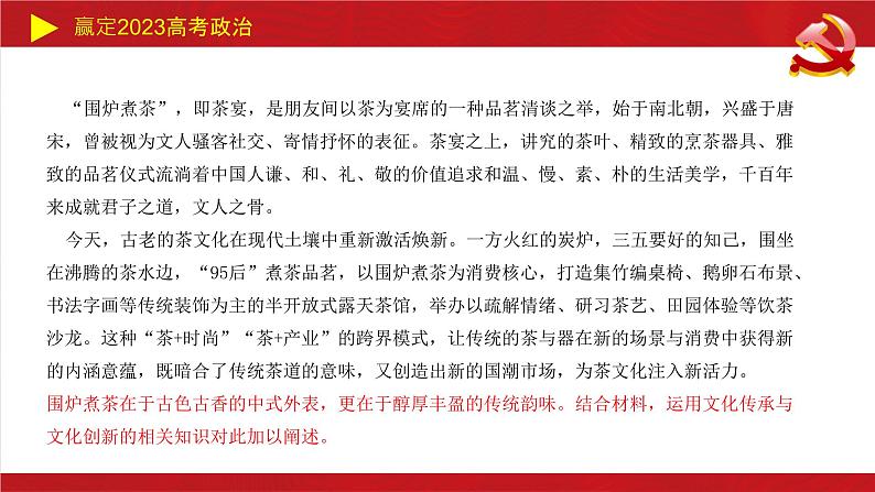 文化传承与文化创新主观题课件-2023届高考政治二轮复习统编版必修四哲学与文化08