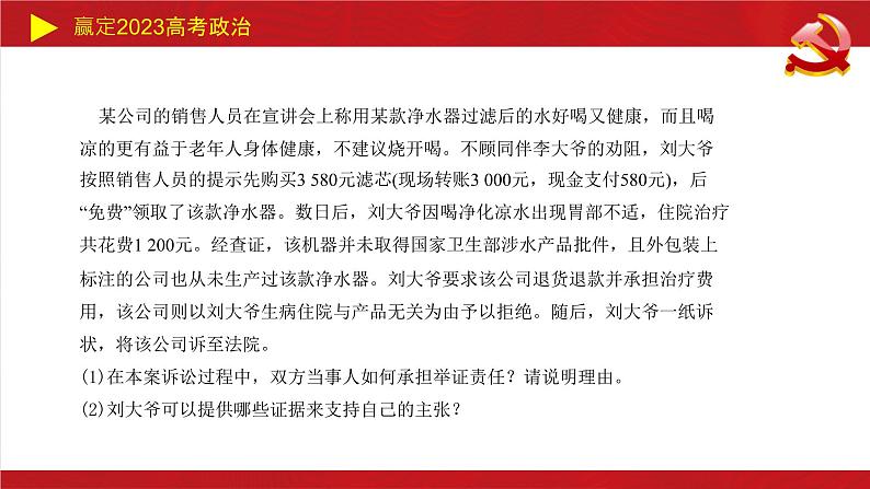 社会争议解决 主观题课件-2023届高考政治二轮复习统编版选择性必修二法律与生活06