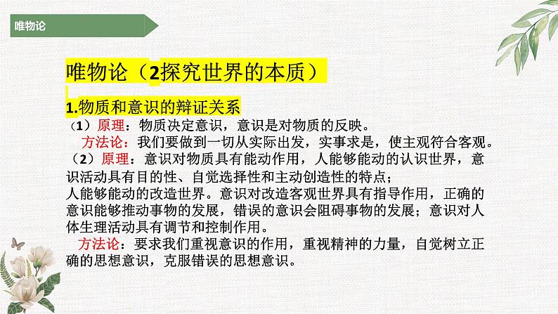 探究世界的本质（唯物论主观题）课件-2023届高考政治二轮复习统编版必修四哲学与文化03