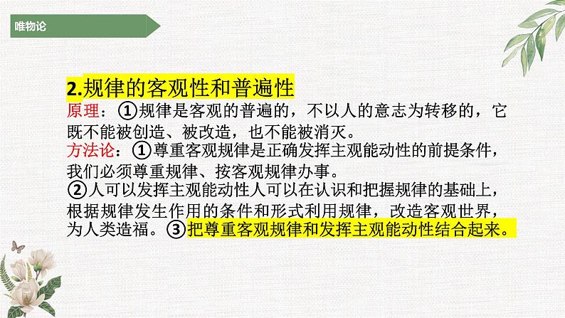 探究世界的本质（唯物论主观题）课件-2023届高考政治二轮复习统编版必修四哲学与文化04