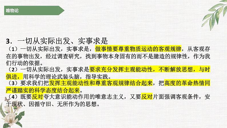 探究世界的本质（唯物论主观题）课件-2023届高考政治二轮复习统编版必修四哲学与文化05