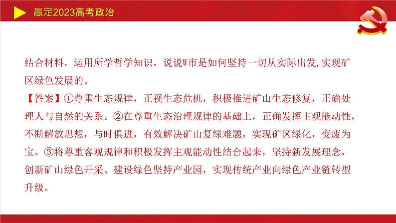 探究世界的本质（唯物论主观题）课件-2023届高考政治二轮复习统编版必修四哲学与文化07