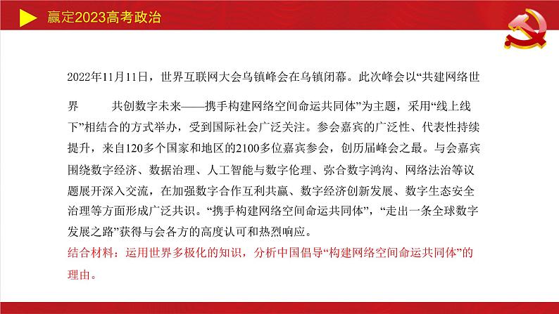 世界多极化主观题课件-2023届高考政治二轮复习统编版选择性必修一04