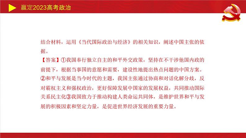 世界多极化主观题课件-2023届高考政治二轮复习统编版选择性必修一07