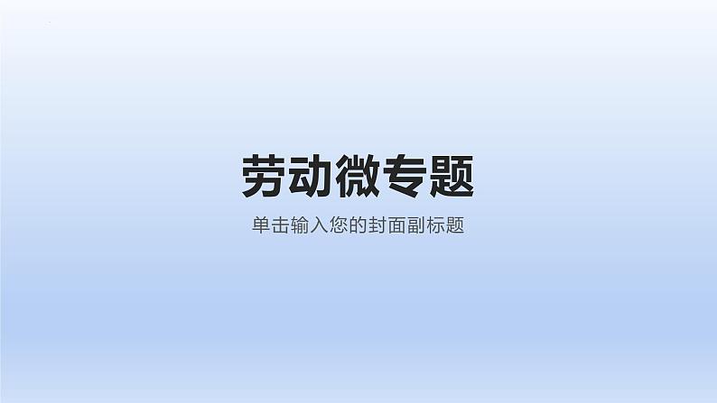 劳动微专题复习课件-2023届高考政治一轮复习第1页