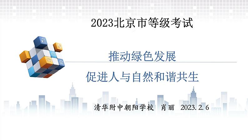 推动绿色发展，促进人与自然和谐共生复习课件-2023届高三政治二轮复习时政专题复习01