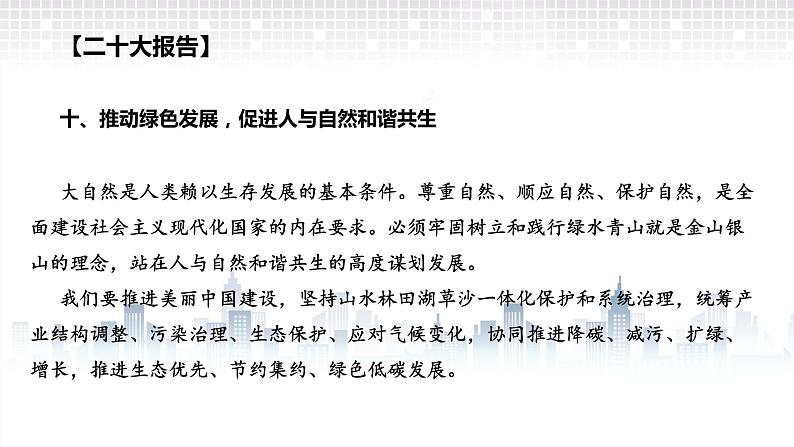 推动绿色发展，促进人与自然和谐共生复习课件-2023届高三政治二轮复习时政专题复习03