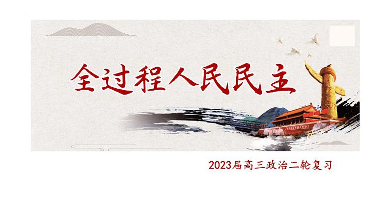 全过程人民民主 专题复习课件-2023届高考政治二轮复习统编版01