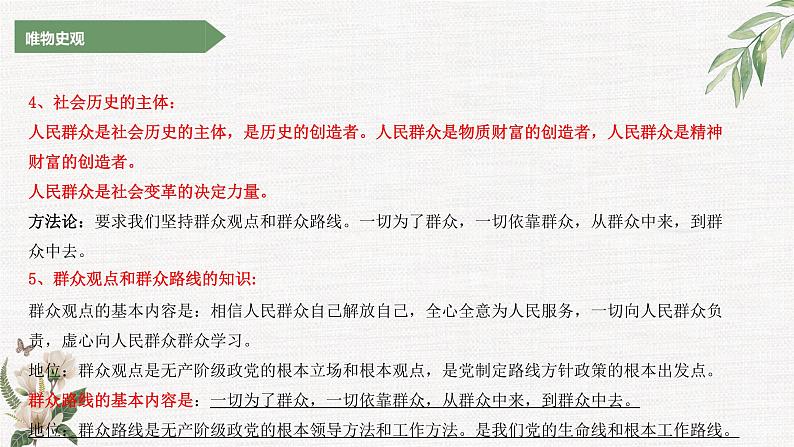 寻觅社会的真谛主观题课件-2023届高考政治二轮复习统编版必修四哲学与文化第7页