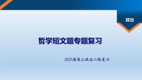 哲学短文题 专题复习课件-2023届高考政治二轮复习人教版