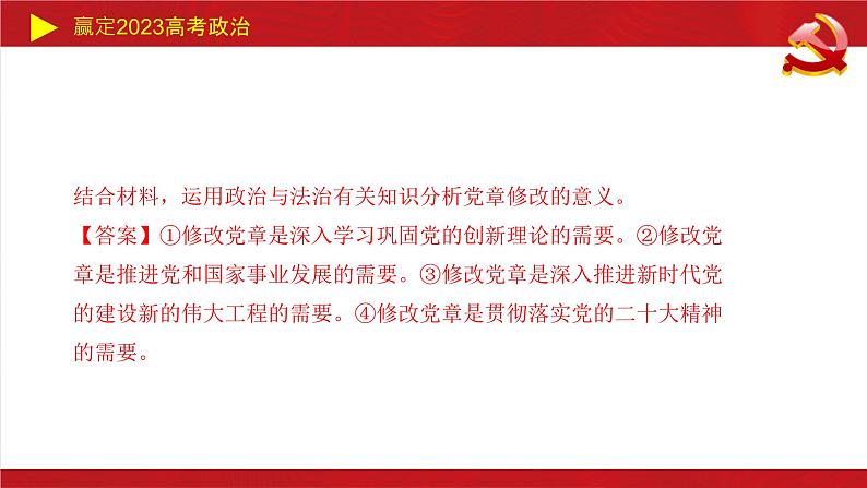 中国共产党的领导 主观题课件-2023届高考政治二轮复习统编版必修三政治与法治第3页