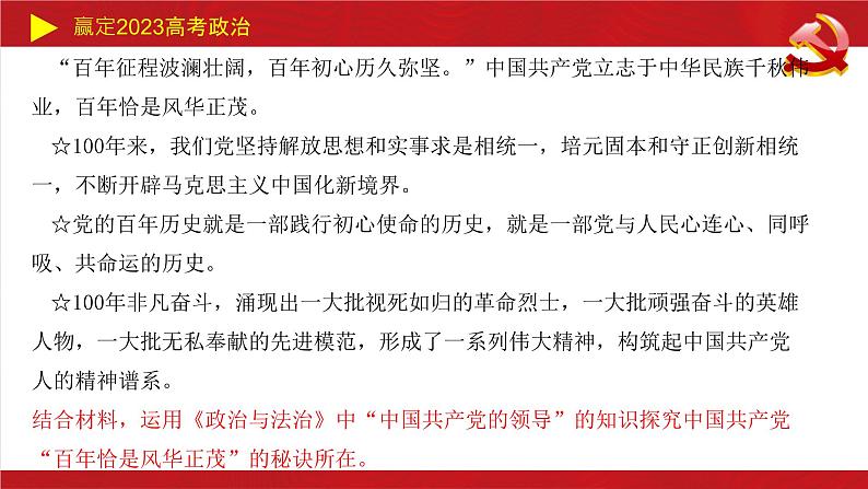 中国共产党的领导 主观题课件-2023届高考政治二轮复习统编版必修三政治与法治第6页