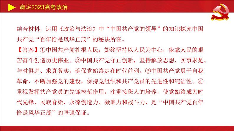 中国共产党的领导 主观题课件-2023届高考政治二轮复习统编版必修三政治与法治第7页