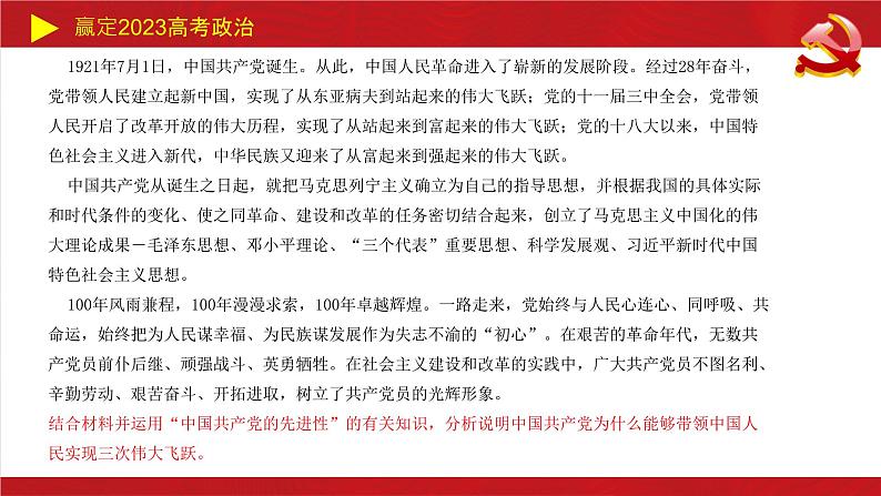 中国共产党的领导 主观题课件-2023届高考政治二轮复习统编版必修三政治与法治第8页