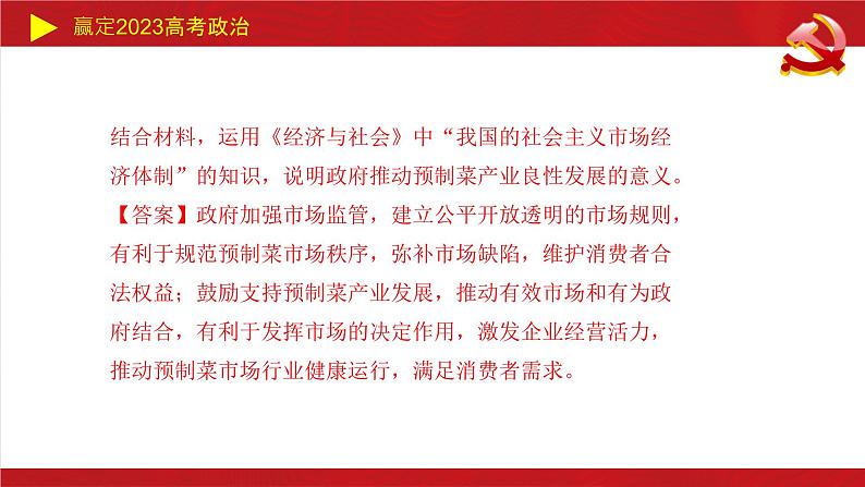 生产资料所有制与经济体制主观题课件-2023届高考政治二轮复习统编版必修二经济与社会03