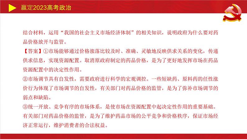 生产资料所有制与经济体制主观题课件-2023届高考政治二轮复习统编版必修二经济与社会05