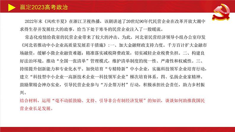 生产资料所有制与经济体制主观题课件-2023届高考政治二轮复习统编版必修二经济与社会06