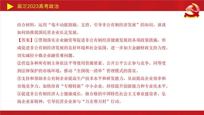 生产资料所有制与经济体制主观题课件-2023届高考政治二轮复习统编版必修二经济与社会07