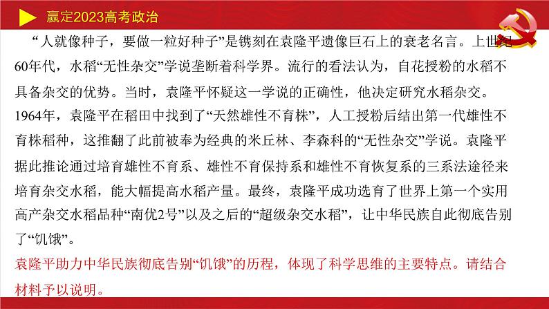 树立科学思维观念主观题课件-2023届高考政治二轮复习统编版选择性必修三第6页