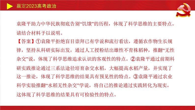 树立科学思维观念主观题课件-2023届高考政治二轮复习统编版选择性必修三第7页