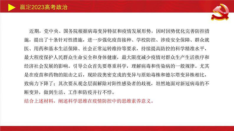 树立科学思维观念主观题课件-2023届高考政治二轮复习统编版选择性必修三第8页