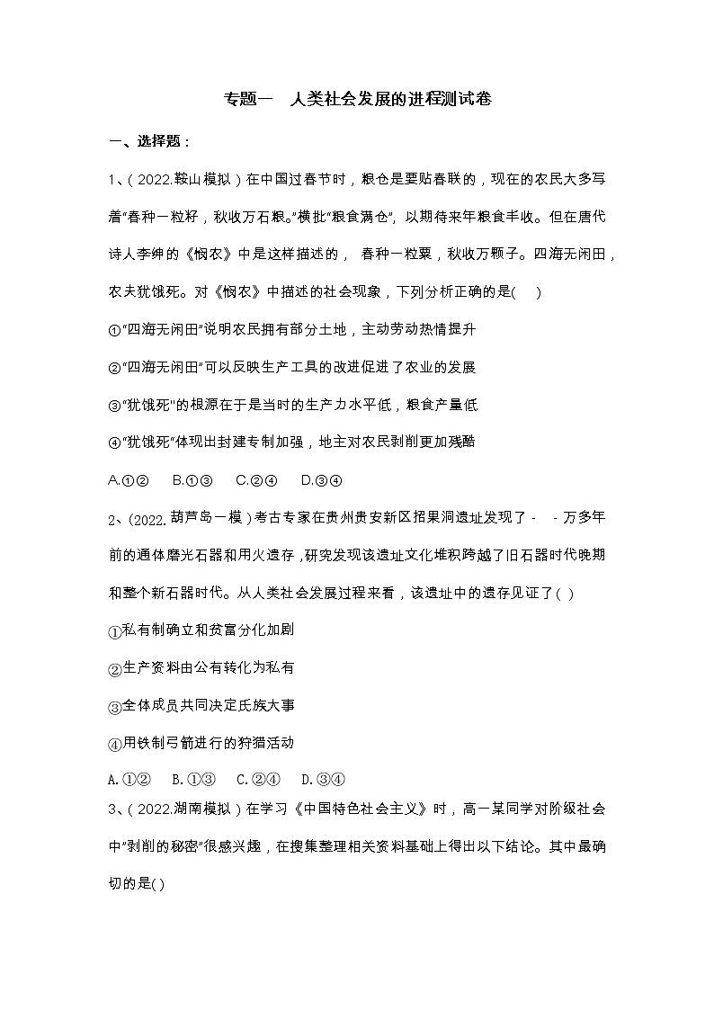 专题一 人类社会发展的进程—2023年高考政治二轮复习课件+练习+教学设计01