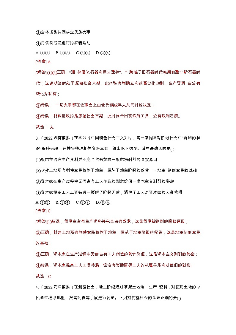 专题一 人类社会发展的进程—2023年高考政治二轮复习课件+练习+教学设计02