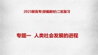 专题一 人类社会发展的进程—2023年高考政治二轮复习课件+练习+教学设计