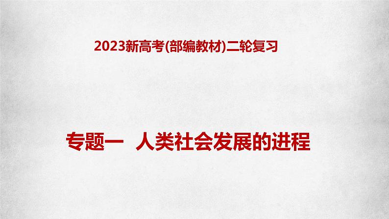 专题一 人类社会发展的进程—2023年高考政治二轮复习课件+练习+教学设计01