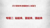 专题二 站起来、富起来、强起来—2023年高考政治二轮复习课件+练习+教学设计